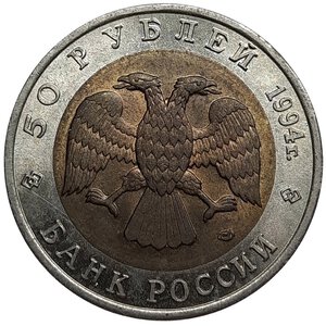 reverse: RUSSIA. 50 rubli bimetallico 1994 Serie animali- Bisonte BB
