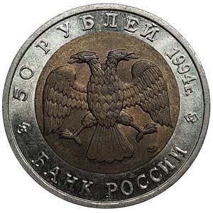 reverse: RUSSIA. 50 rubli bimetallico 1994 Serie animali- Falco SPL