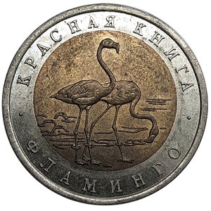 obverse: RUSSIA. 50 rubli bimetallico 1994 Serie animali- Fenicotteri  qSPL