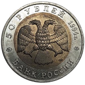 reverse: RUSSIA. 50 rubli bimetallico 1994 Serie animali- Fenicotteri  qSPL