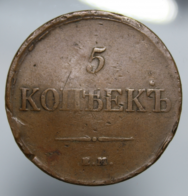 obverse: RUSSIA-NICOLA I-5 KOPEKS 1834 E.M.-CU-MB