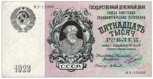 obverse: RUSSIA 15,000 Rubli 1923.