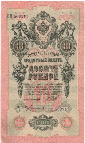 obverse: Banconote. Estere. Russia. 10 Rubli. 1909. 