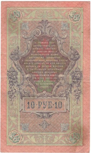 reverse: Banconote. Estere. Russia. 10 Rubli. 1909. 