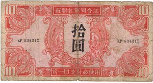 obverse: Banconote. Estere. Manciuria. Occupazione Russa. 10 Yuan. 