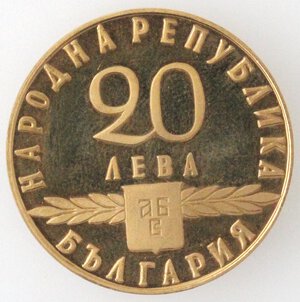 obverse: Bulgaria. 20 Leva 1963. 1100 Anniversario dell alfabeto slavo. Au. 