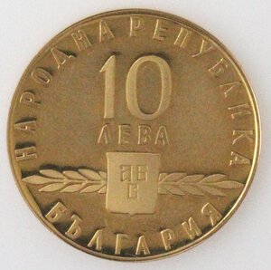 obverse: Bulgaria. 10 Leva 1963. 1100 Anniversario dell alfabeto slavo. Au.