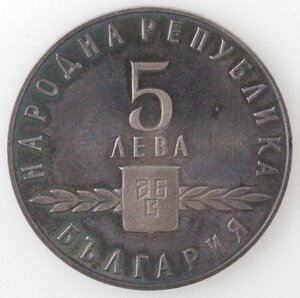 obverse: Bulgaria. 5 Leva 1963. 1100 Anniversario dell alfabeto slavo. Ag. 