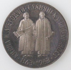 reverse: Bulgaria. 5 Leva 1963. 1100 Anniversario dell alfabeto slavo. Ag. 