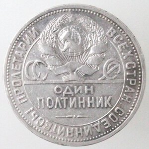 obverse: Russia. Mezzo Rublo 1924. Ag 900. 