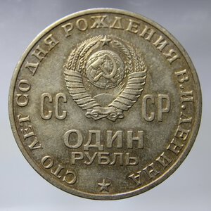 obverse: UNIONE SOVIETICA 1 RUBLO 1970 CENTENARIO NASCITA LENIN COPPERNICKEL SPL
