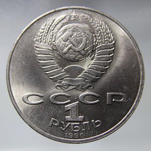 obverse: UNIONE SOVIETICA 1 RUBLO 1990 COPPERNICKEL FDC