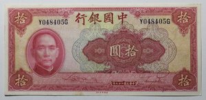 reverse: CHINA 10 YUAN *SUN YAT-SEN* 1940 COME DA FOTO