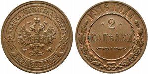 obverse: RUSSIA. Nicola II (1894-1917). 2 Kopeks 1916. Y#10.3. SPL