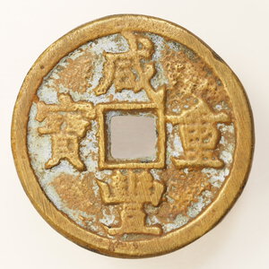 reverse: CINA – IMPERO – 10 CASH 1851-1861 – CH ING DYNASTY MANCHU 1644-1911