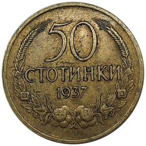 obverse: BULGARIA 50 stotinki 1937