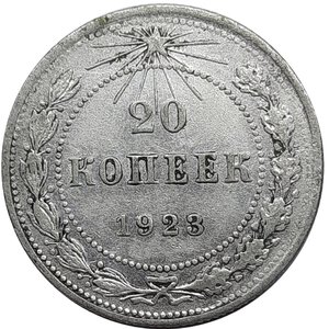 obverse: RUSSIA, URSS , 20 Copechi argento 1923