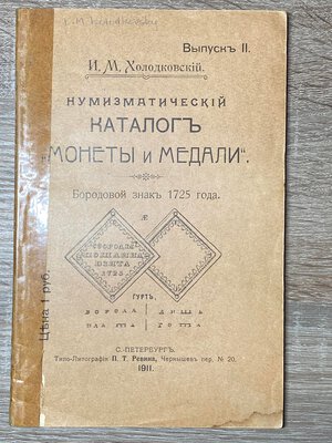 obverse: KOLODKOVSKY - Catalogo monete e medaglie. San pietroburgo, 1911. Testi in cirillico. Buono stato.