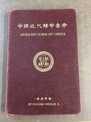 obverse: KALGAN SHIH M.S. - Modern Coins of China