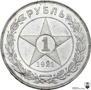 reverse: Russia.  Russian Soviet Federated Socialist Republic (1918-1923).. Rouble 1921 ΑΓ, St. Petersburg mint