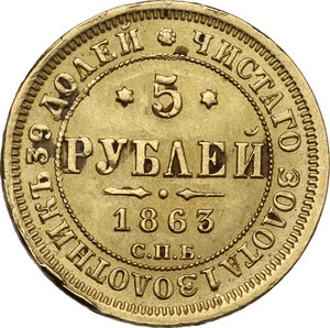 reverse: Russia.  Alexander II (1855-1881). 5 roubles 1863, St. Petersburg mint, СПБ-МИ