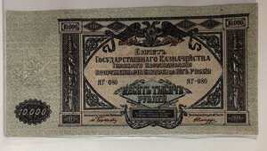 obverse: RUSSIA - Alto comando 10.000 Rubli 1919