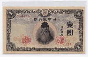 obverse: Japan.  Bank of Japan. 1 Yen 1943 ND