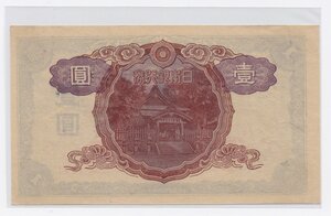 reverse: Japan.  Bank of Japan. 1 Yen 1943 ND