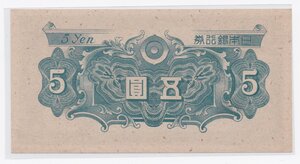 reverse: Japan.  Bank of Japan. 5 Yen 1946-1951