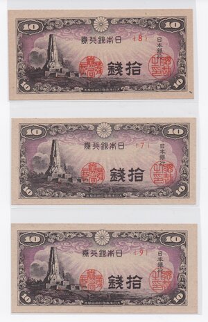 obverse: Japan.  Bank of Japan. Lot of three (3) banknotes, 10 Yen 1947 ND, continuous serials: {7}, {8}, {9}