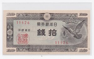 obverse: Japan.  Bank of Japan. 10 Sen 1947 ND