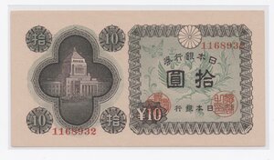 obverse: Japan.  Bank of Japan. 10 Yen 1947 ND