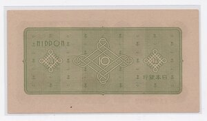 reverse: Japan.  Bank of Japan. 10 Yen 1947 ND