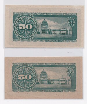 reverse: Japan.  Bank of Japan. Lot of two (2) banknotes, 50 Sen 1948, portrait of Itagaki Taisuke