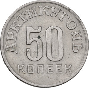 reverse: USSR. 50 Kopeks 1946, Spitzbergen