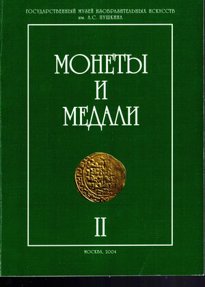 obverse: AA.-VV. -  Coins & Medals. Vol. II. Mosca, 2004. STRELKOV A.V. - Athenian coppers of the 4th - 1st  centuries B.C. pp 10-56, tavole, 5. + POZDNIAKOV A.V. - the Gerzeul hoard of silver coins of Caesarea in Cappadoccia and some questions of roman provincial monetary circulation. pp 84-106, tavole, 3.   rilegatura ed. ottimo stato, contiene altri contributi numismatici. Fascicolo completo. testo in russo e sommario in inglese