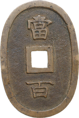 reverse: Japan. Local coinage, Ryukyu Islands (Okinawa). 100 mon, 1862-1863