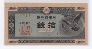obverse: Japan. Bank of Japan. 10 Sen 1947 ND