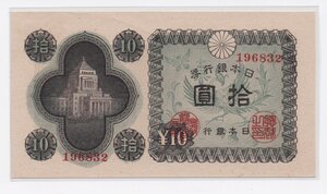 obverse: Japan. Bank of Japan. 10 Yen 1947 ND
