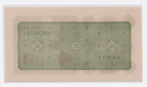 reverse: Japan. Bank of Japan. 10 Yen 1947 ND