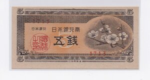 obverse: Japan. Bank of Japan. 5 Sen 1948 ND