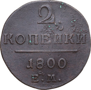 reverse: Russia. Paul I (1796-1801). 2 Kopeks 1800 EM, Ekaterinburg mint