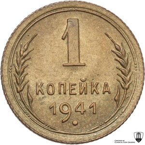 reverse: Russia. Soviet Union (U.S.S.R.) (1922-1991). Kopeck 1941