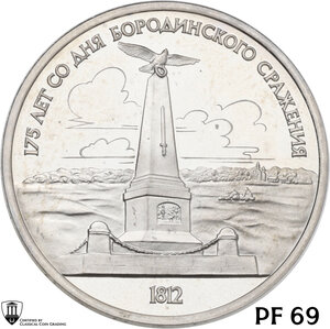 obverse: Russia. Soviet Union (U.S.S.R.) (1922-1991). Rouble 1987, Anniversary of the Battle of Borodino