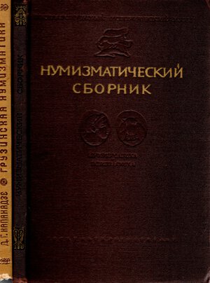 obverse: lotto di 2 volumi in lingua russa sulla monetazione antica. Mosca, 1955-1957. legature ed. interno buono\ottimo stato, con tavole e illustrazioni nel testo.