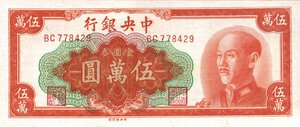 obverse: CARTAMONETA ESTERA - CINA - Central Bank of China  - 5.000 Yuan 1949 Pick 415. qFDS