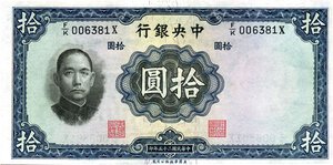 obverse: CARTAMONETA ESTERA - CINA - Central Bank of China  - 10 Yuan 1936 Pick 218. qFDS