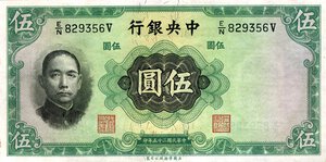 obverse: CARTAMONETA ESTERA - CINA - Central Bank of China  - 5 Yuan 1936 Pick 217. qFDS