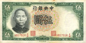 obverse: CARTAMONETA ESTERA - CINA - Central Bank of China  - 5 Yuan 1936 Pick 213    Macchiolina in alto. SPL