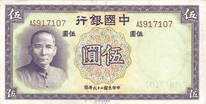 obverse: CARTAMONETA ESTERA - CINA - Bank of China  - 5 Yuan 1937 Pick 80. SPL